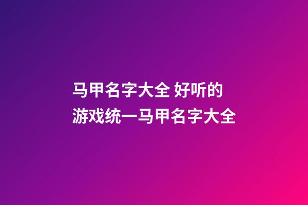 马甲名字大全 好听的游戏统一马甲名字大全